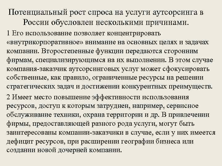 Потенциальный рост спроса на услуги аутсорсинга в России обусловлен несколькими причинами. 1 Его использование