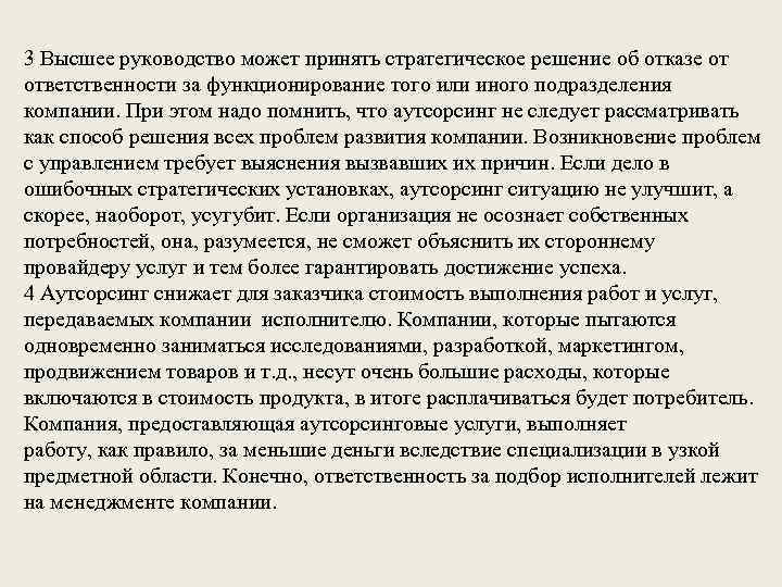 3 Высшее руководство может принять стратегическое решение об отказе от ответственности за функционирование того