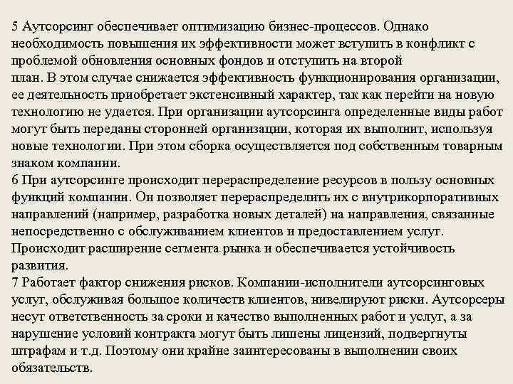 5 Аутсорсинг обеспечивает оптимизацию бизнес-процессов. Однако необходимость повышения их эффективности может вступить в конфликт