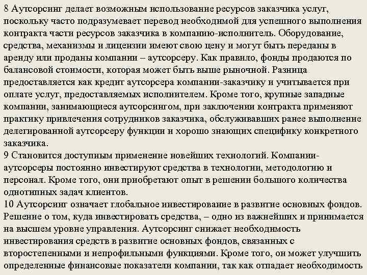 8 Аутсорсинг делает возможным использование ресурсов заказчика услуг, поскольку часто подразумевает перевод необходимой для