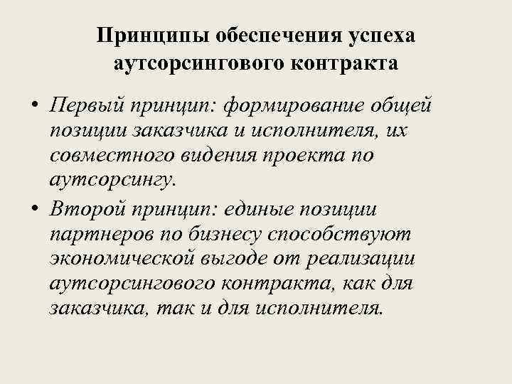 Принципы обеспечения успеха аутсорсингового контракта • Первый принцип: формирование общей позиции заказчика и исполнителя,