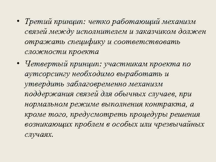  • Третий принцип: четко работающий механизм связей между исполнителем и заказчиком должен отражать