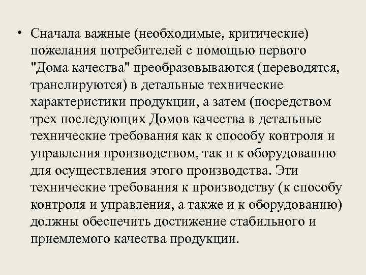  • Сначала важные (необходимые, критические) пожелания потребителей с помощью первого 