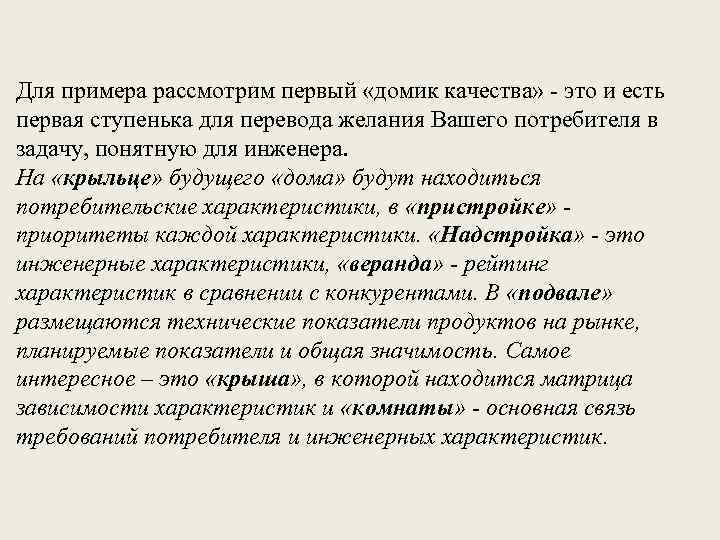 Для примера рассмотрим первый «домик качества» - это и есть первая ступенька для перевода