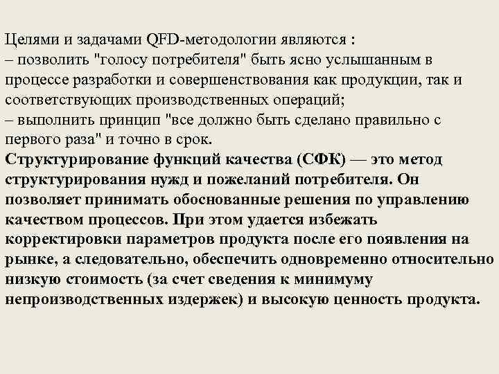 Целями и задачами QFD-методологии являются : – позволить 