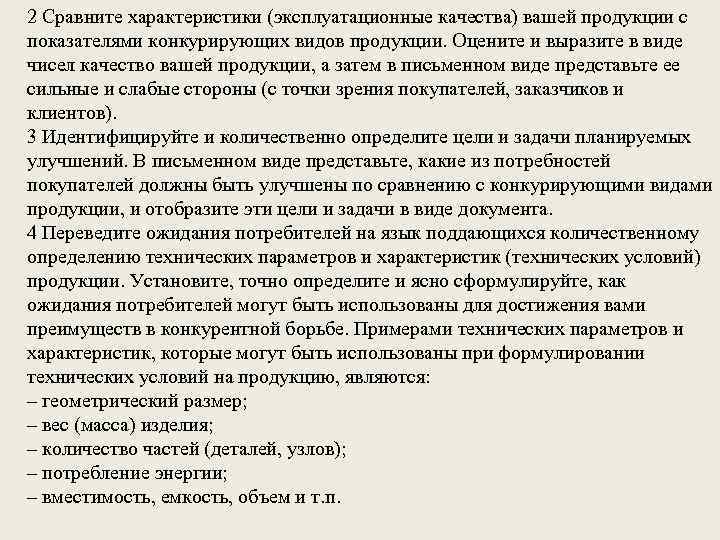 2 Сравните характеристики (эксплуатационные качества) вашей продукции с показателями конкурирующих видов продукции. Оцените и