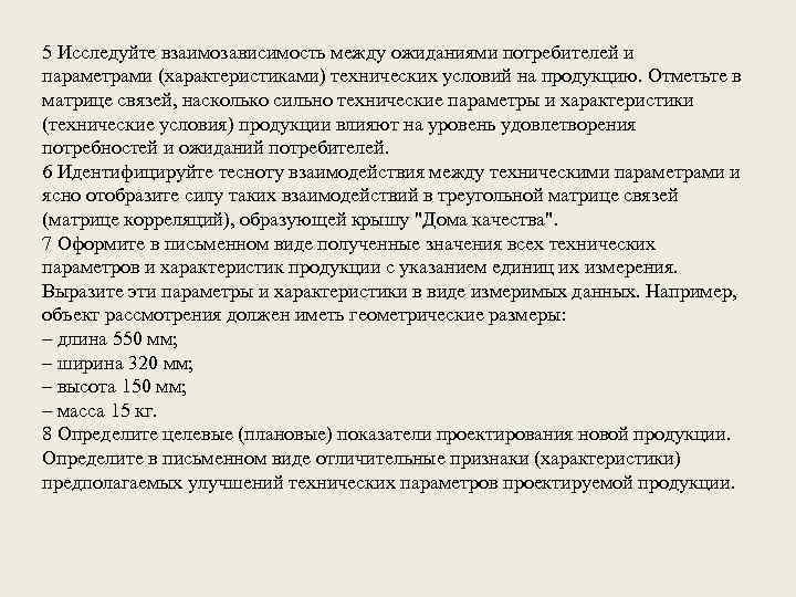 5 Исследуйте взаимозависимость между ожиданиями потребителей и параметрами (характеристиками) технических условий на продукцию. Отметьте