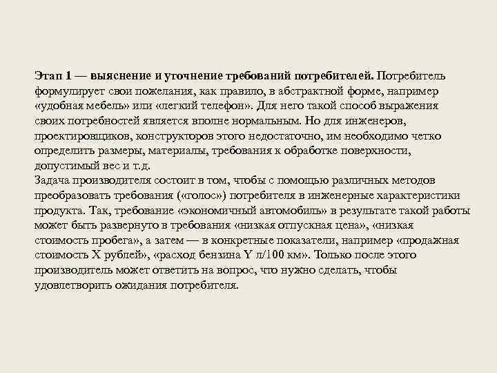 Этап 1 — выяснение и уточнение требований потребителей. Потребитель формулирует свои пожелания, как правило,