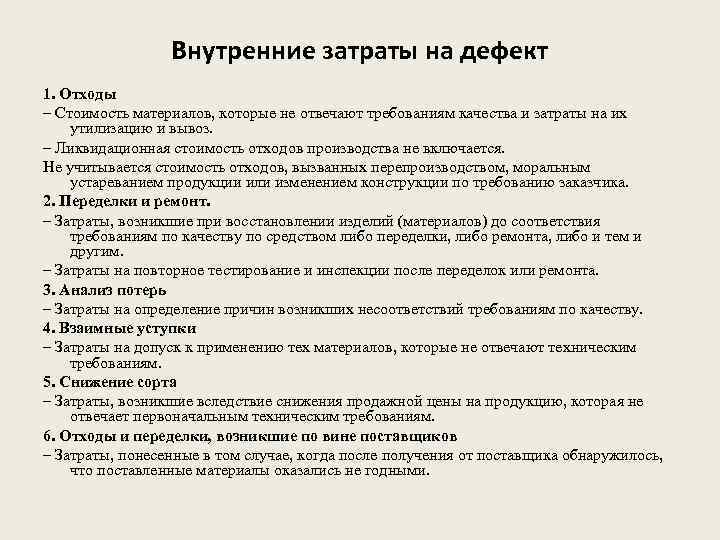 Внутренние затраты на дефект 1. Отходы – Стоимость материалов, которые не отвечают требованиям качества