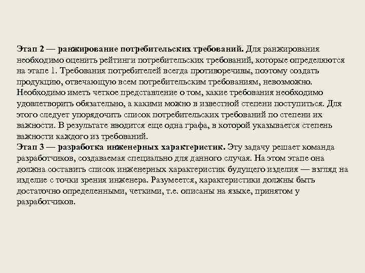 Этап 2 — ранжирование потребительских требований. Для ранжирования необходимо оценить рейтинги потребительских требований, которые