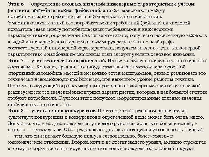 Этап 6 — определение весовых значений инженерных характеристик с учетом рейтинга потребительских требований, а