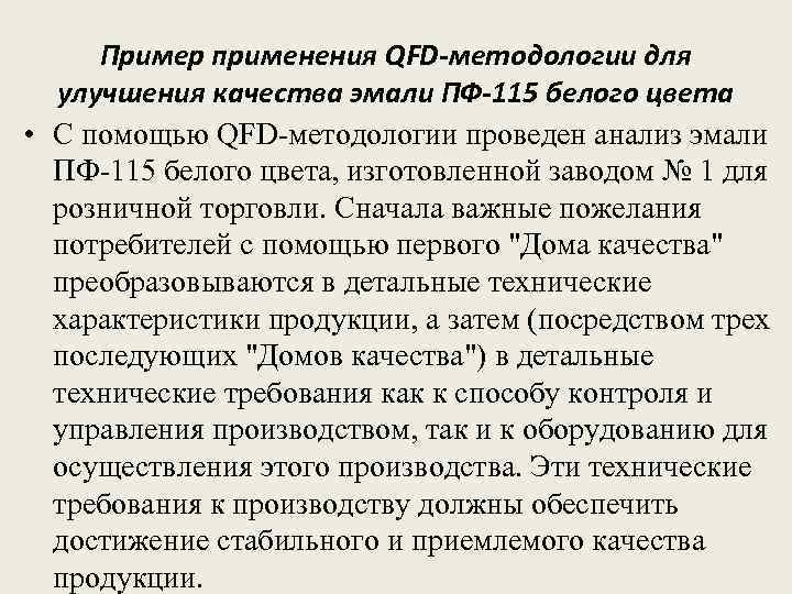 Пример применения QFD-методологии для улучшения качества эмали ПФ-115 белого цвета • С помощью QFD-методологии