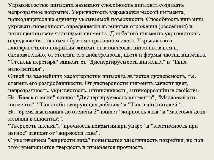 Укрывистостью пигмента называют способность пигмента создавать непрозрачное покрытие. Укрывистость выражается массой пигмента, приходящегося на