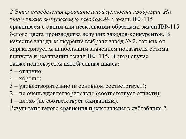 2 Этап определения сравнительной ценности продукции. На этом этапе выпускаемую заводом № 1 эмаль