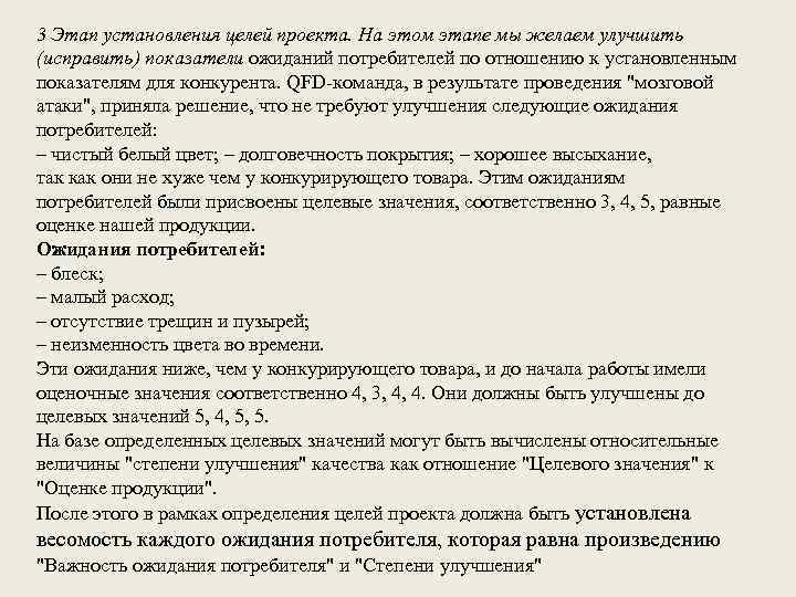 3 Этап установления целей проекта. На этом этапе мы желаем улучшить (исправить) показатели ожиданий