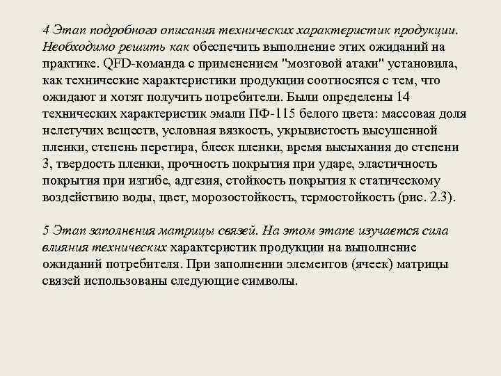 4 Этап подробного описания технических характеристик продукции. Необходимо решить как обеспечить выполнение этих ожиданий