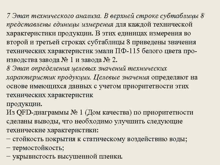 7 Этап технического анализа. В верхней строке субтаблицы 8 представлены единицы измерения для каждой