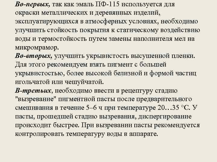 Во-первых, так как эмаль ПФ-115 используется для окраски металлических и деревянных изделий, эксплуатирующихся в