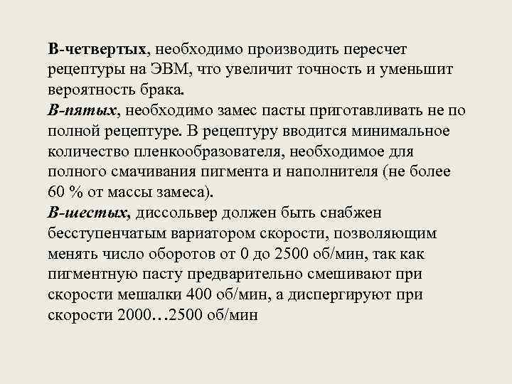 В-четвертых, необходимо производить пересчет рецептуры на ЭВМ, что увеличит точность и уменьшит вероятность брака.