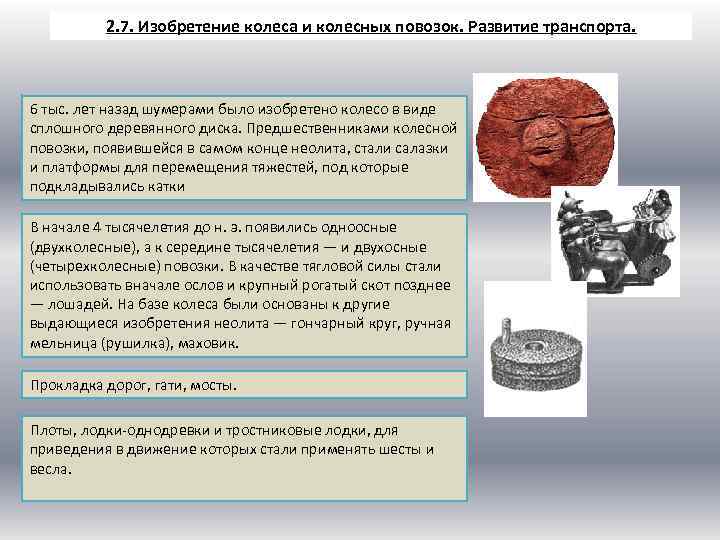 2. 7. Изобретение колеса и колесных повозок. Развитие транспорта. 6 тыс. лет назад шумерами