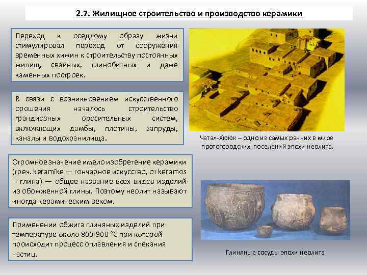 2. 7. Жилищное строительство и производство керамики Переход к оседлому образу жизни стимулировал переход