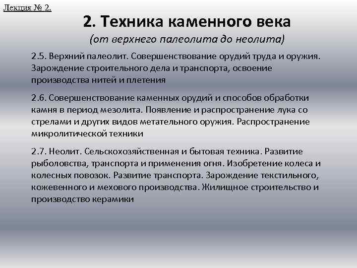 Лекция № 2. Техника каменного века (от верхнего палеолита до неолита) 2. 5. Верхний