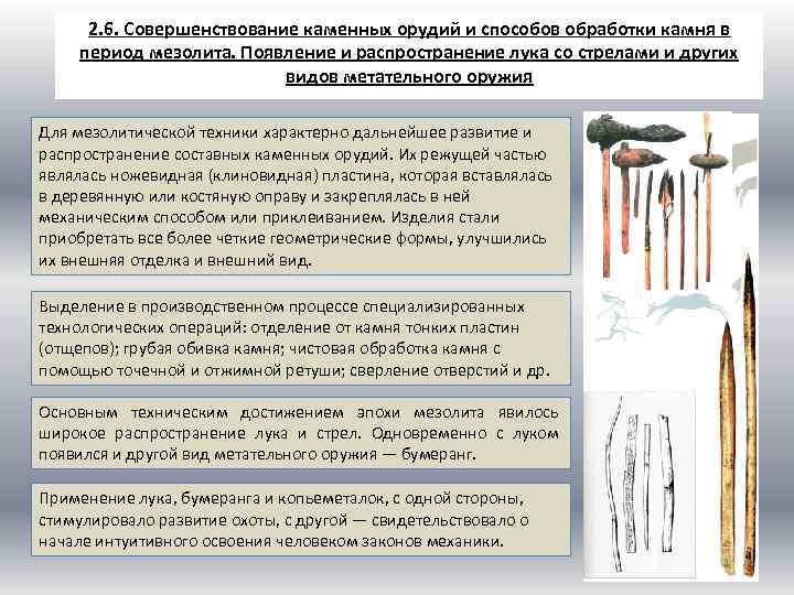 2. 6. Совершенствование каменных орудий и способов обработки камня в период мезолита. Появление и