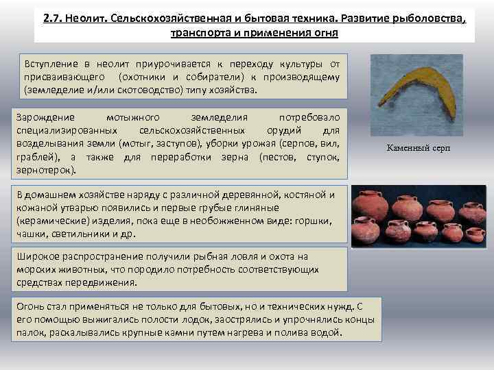 2. 7. Неолит. Сельскохозяйственная и бытовая техника. Развитие рыболовства, транспорта и применения огня Вступление