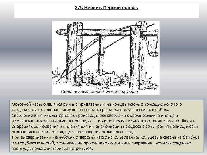 2. 7. Неолит. Первый станок. Основной частью являлся рычаг с привязанным на конце грузом,