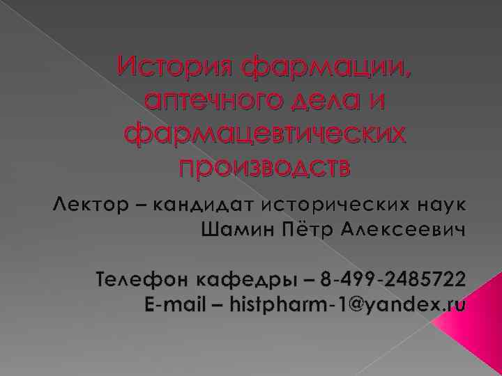 История фармации, аптечного дела и фармацевтических производств Лектор – кандидат исторических наук Шамин Пётр