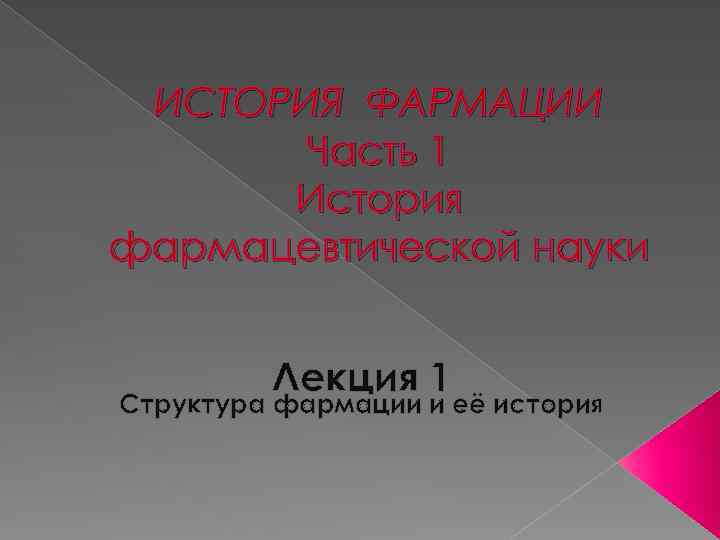 ИСТОРИЯ ФАРМАЦИИ Часть 1 История фармацевтической науки Лекция 1 Структура фармации и её история