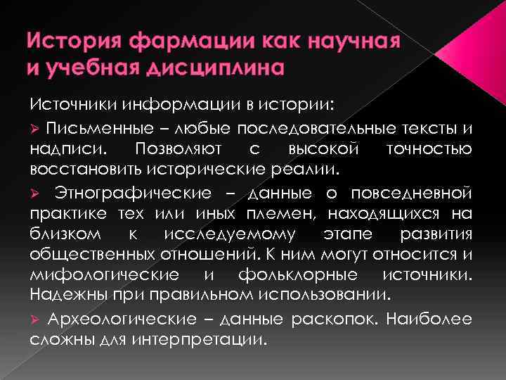 История фармации как научная и учебная дисциплина Источники информации в истории: Ø Письменные –