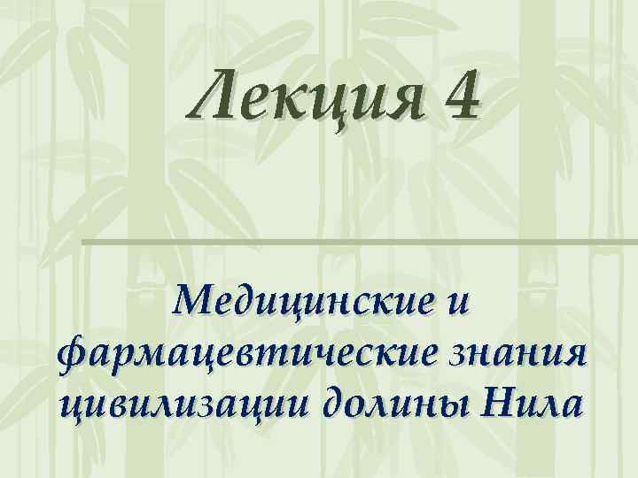 Лекция 4 Медицинские и фармацевтические знания цивилизации долины Нила 