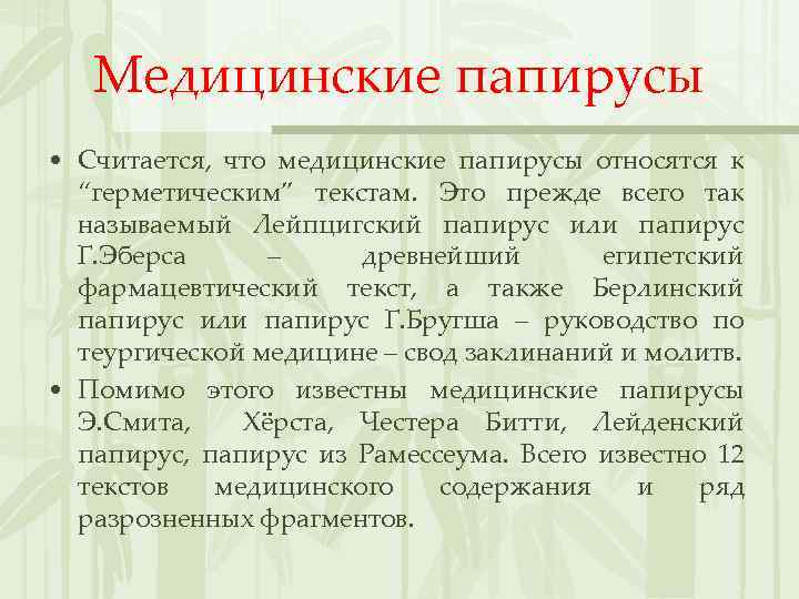 Медицинские папирусы • Считается, что медицинские папирусы относятся к “герметическим” текстам. Это прежде всего