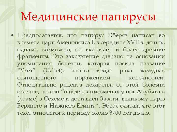 Медицинские папирусы • Предполагается, что папирус Эберса написан во времена царя Аменопсиса I, в