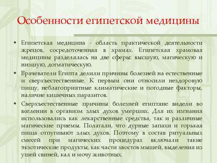 Особенности египетской медицины • Египетская медицина - область практической деятельности жрецов, сосредоточенная в храмах.