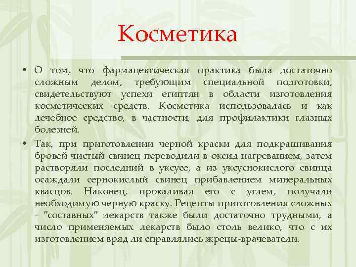 Косметика • О том, что фармацевтическая практика была достаточно сложным делом, требующим специальной подготовки,