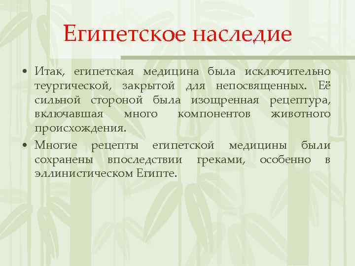 Египетское наследие • Итак, египетская медицина была исключительно теургической, закрытой для непосвященных. Её сильной