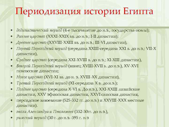 Периодизация истории Египта • • • додинастический период (4 -е тысячелетие до н. э.