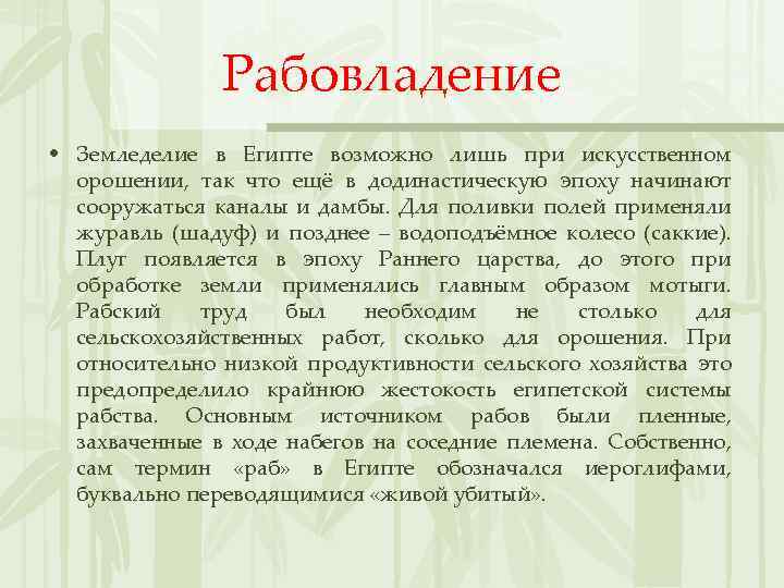 Рабовладение • Земледелие в Египте возможно лишь при искусственном орошении, так что ещё в