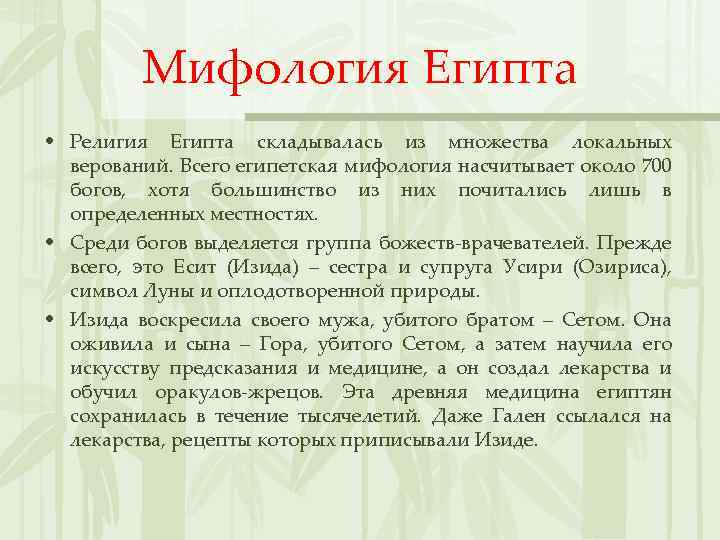 Мифология Египта • Религия Египта складывалась из множества локальных верований. Всего египетская мифология насчитывает