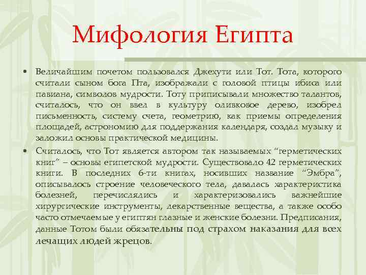 Мифология Египта • Величайшим почетом пользовался Джехути или Тота, которого считали сыном бога Пта,