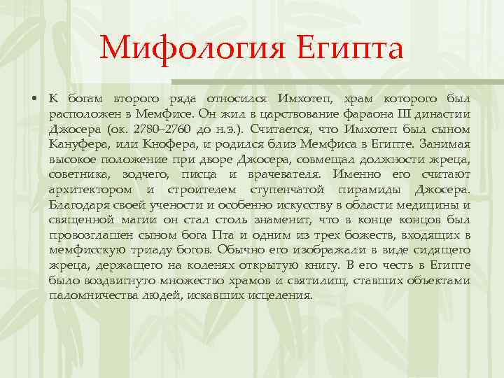 Мифология Египта • К богам второго ряда относился Имхотеп, храм которого был расположен в