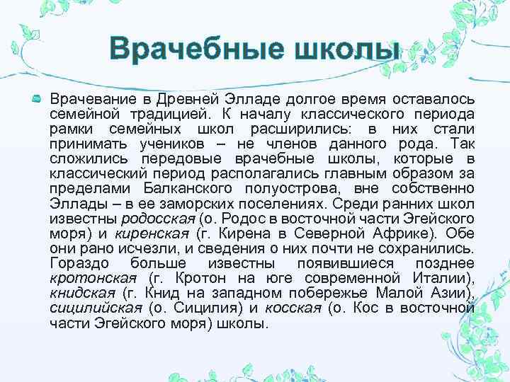 Врачебные школы Врачевание в Древней Элладе долгое время оставалось семейной традицией. К началу классического