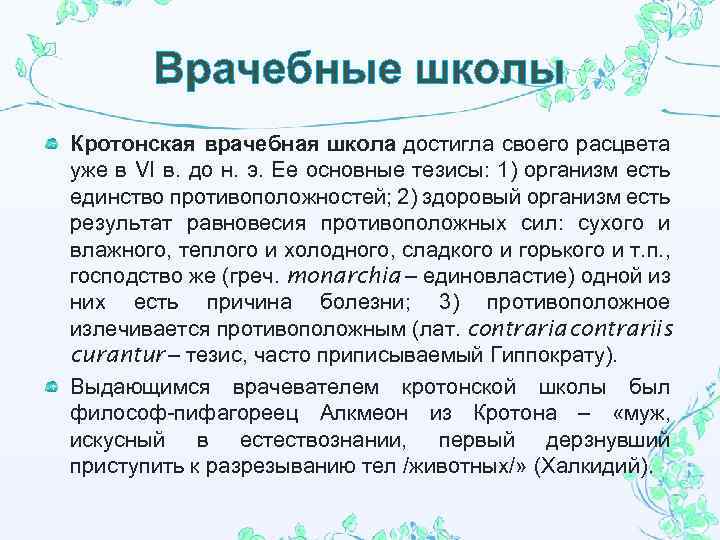 Врачебные школы Кротонская врачебная школа достигла своего расцвета уже в VI в. до н.