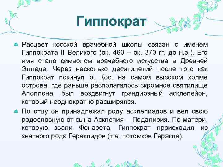 Гиппократ Расцвет косской врачебной школы связан с именем Гиппократа II Великого (ок. 460 –