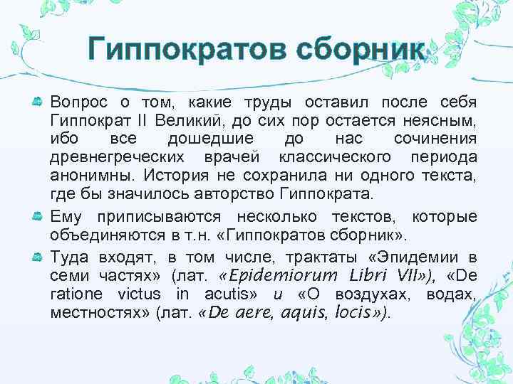 Гиппократов сборник Вопрос о том, какие труды оставил после себя Гиппократ II Великий, до