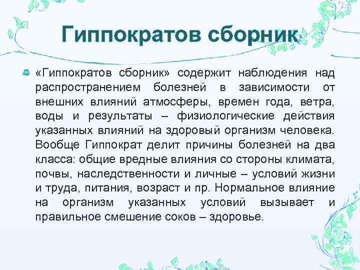 Гиппократов сборник «Гиппократов сборник» содержит наблюдения над распространением болезней в зависимости от внешних влияний