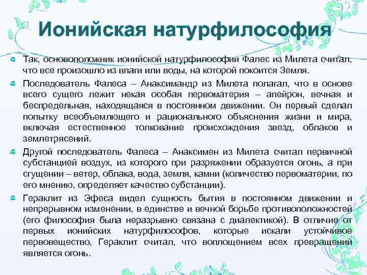 Ионийская натурфилософия Так, основоположник ионийской натурфилософии Фалес из Милета считал, что все произошло из