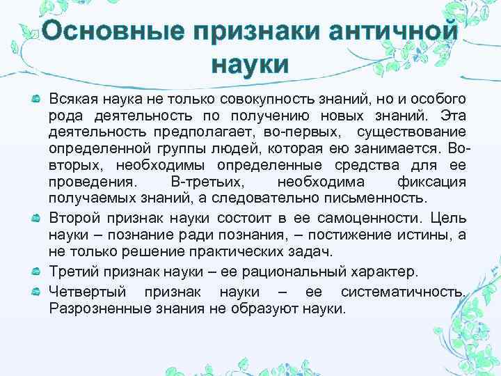 Основные признаки античной науки Всякая наука не только совокупность знаний, но и особого рода